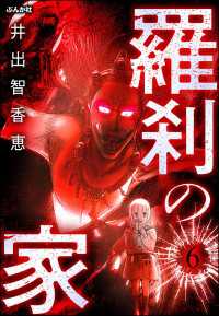 羅刹の家（分冊版） 【第6話】 ぶんか社コミックス