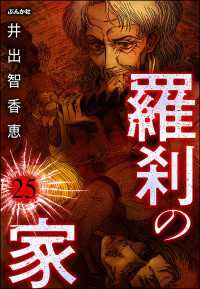 羅刹の家（分冊版） 【第25話】 ぶんか社コミックス