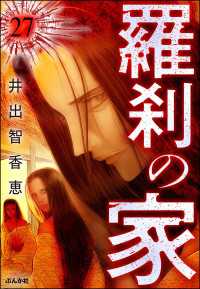 羅刹の家（分冊版） 【第27話】 ぶんか社コミックス