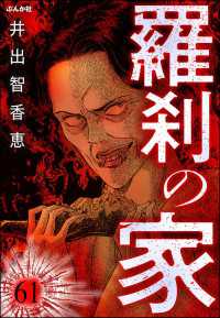 羅刹の家（分冊版） 【第61話】 ぶんか社コミックス