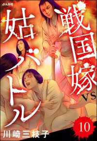 戦国嫁VS姑バトル（分冊版） 【第10話】 ぶんか社コミックス
