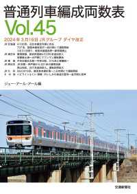 普通列車編成両数表Ｖｏl４５