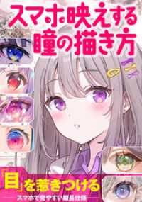 スマホ映えする瞳の描き方 いちあっぷブックス