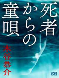 死者からの童唄