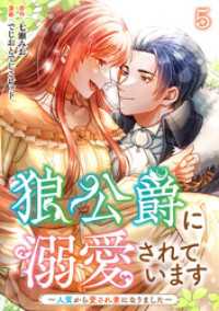 まんが職人スタジオ<br> 狼公爵に溺愛されています～人質から愛され妻になりました～ 5巻