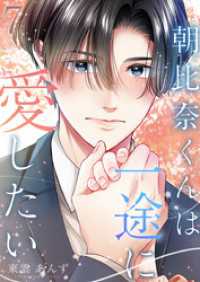 COMICホリデイ<br> 朝比奈くんは一途に愛したい 7巻