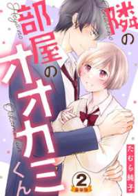 隣の部屋のオオカミくん  豪華版 【豪華版限定特典付き】 2巻 Comic miw