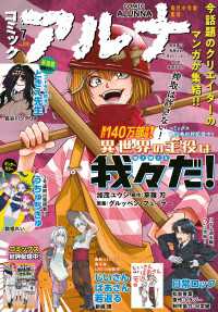【電子版】月刊コミックフラッパー 2024年7月号増刊　コミックアルナ Ｎｏ．２４ コミックフラッパー