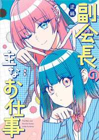 副会長の主なお仕事【電子特典付き】 コミックエッセイ