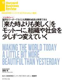 「来た時よりも美しく」をモットーに、組織や社会を少しずつ変えていく（インタビュー） DIAMOND ハーバード・ビジネス・レビュー論文