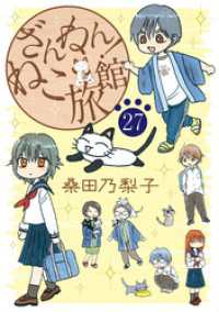 ざんねん！ねこ旅館【話売り版】27 ペット宣言