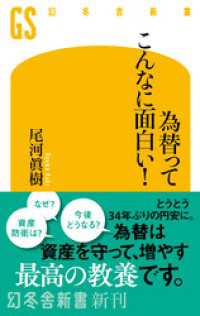 為替ってこんなに面白い！ 幻冬舎新書