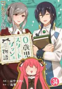 少女宣言<br> 0歳児スタートダッシュ物語【フルカラー版】34