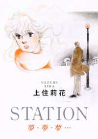 STATION　夢・夢・夢… 素敵なロマンス