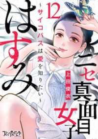 ニセ真面目女子はすみ～サイコパスは愛を知りたい～（12） コミックなにとぞ