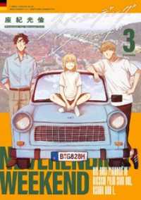 ネバーエンディング・ウィークエンド (3) 【電子限定おまけ付き】 バーズコミックス