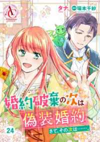 【分冊版】婚約破棄の次は偽装婚約。さて、その次は……。 第24話（アリアンローズコミックス） アリアンローズコミックス