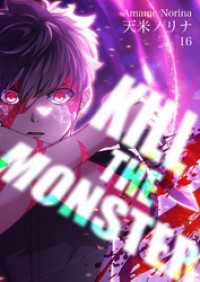 KILL THE MONSTER【タテヨミ】第16話「守るために」 COMICアンブル