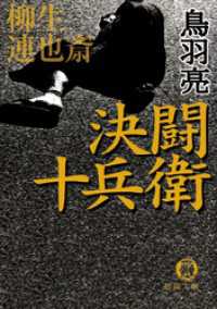 柳生連也斎　決闘　十兵衛 徳間文庫