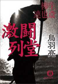 柳生連也斎　激闘　列堂 徳間文庫
