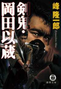 剣鬼・岡田以蔵 徳間文庫
