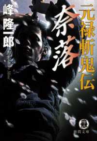 元禄斬鬼伝　奈落 徳間文庫