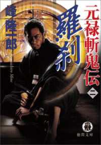 元禄斬鬼伝　2　羅刹 徳間文庫