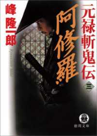 元禄斬鬼伝　3　阿修羅 徳間文庫