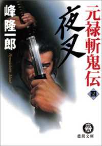 元禄斬鬼伝　4　夜叉 徳間文庫