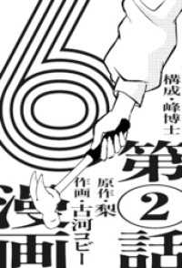 漫画版　６　【単話版】第2話