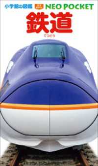 小学館の図鑑NEOポケット　鉄道 小学館の図鑑NEO