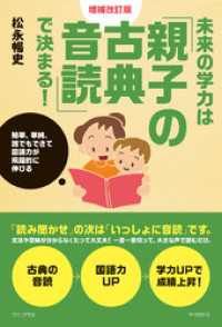 未来の学力は「親子の古典音読」で決まる！ 増補改訂版 - 簡単、単純、誰でもできて国語力が飛躍的に伸びる - ワニプラス