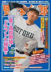野球太郎No.051 2024夏の高校野球＆ドラフト大特集号