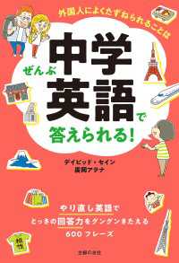 外国人によくたずねられることはぜんぶ中学英語で答えられる！