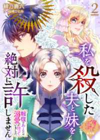 【単話版】私を殺した夫と妹を絶対に許しません～報復のあとには溺愛が待っていました～（２）崖っぷち令嬢ですが、意地と策略で幸せになり COMICエトワール