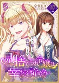 【単話版】見捨てられ令嬢は幸せを諦めない～全てを奪う妹に復讐します～（２）崖っぷち令嬢ですが、意地と策略で幸せになります！シリーズ COMICエトワール