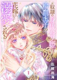 【合本版】元奴隷の身代わり姫は、冷血王子の花嫁になって溺愛される（描き下ろしおまけ付き）（1） COMICエトワール