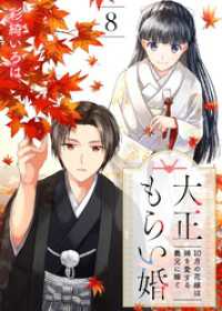 大正もらい婚～10月の花嫁は姉を愛する義兄に嫁ぐ～（8） COMICエトワール