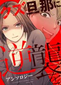 このマザコン、お返しします【単話版】クズ旦那に逆襲を。アンソロジー COMICエトワール