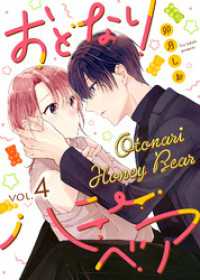 おとなりハニーベア（４） COMICエトワール