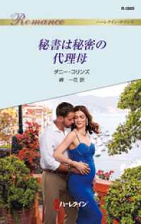 秘書は秘密の代理母 ハーレクイン