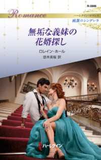 無垢な義妹の花婿探し ハーレクイン