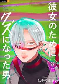 彼女のためにクズになった男 3巻 U-NEXT Comic