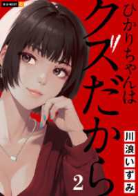U-NEXT Comic<br> ひかりちゃんはクズだから 2巻