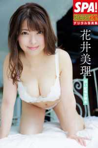 花井美理「淡い記憶が蘇る」ＳＰＡ！グラビアン魂デジタル写真集 ＳＰＡ！ＢＯＯＫＳ
