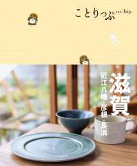 ことりっぷ 滋賀 近江八幡・彦根・長浜'24 ことりっぷ