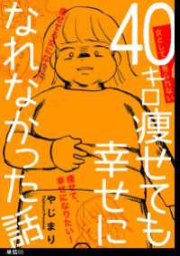 FC Jam<br> 40キロ痩せても幸せになれなかった話【単話】（３）