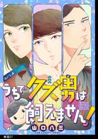うちでクズ男は飼えません！ 【単話】（７） FC Jam