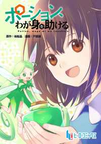 ポーション、わが身を助ける　第１１話 ヒーローコミックス