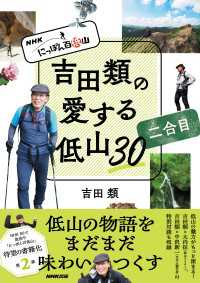 ＮＨＫ　にっぽん百低山　吉田類の愛する低山３０　二合目